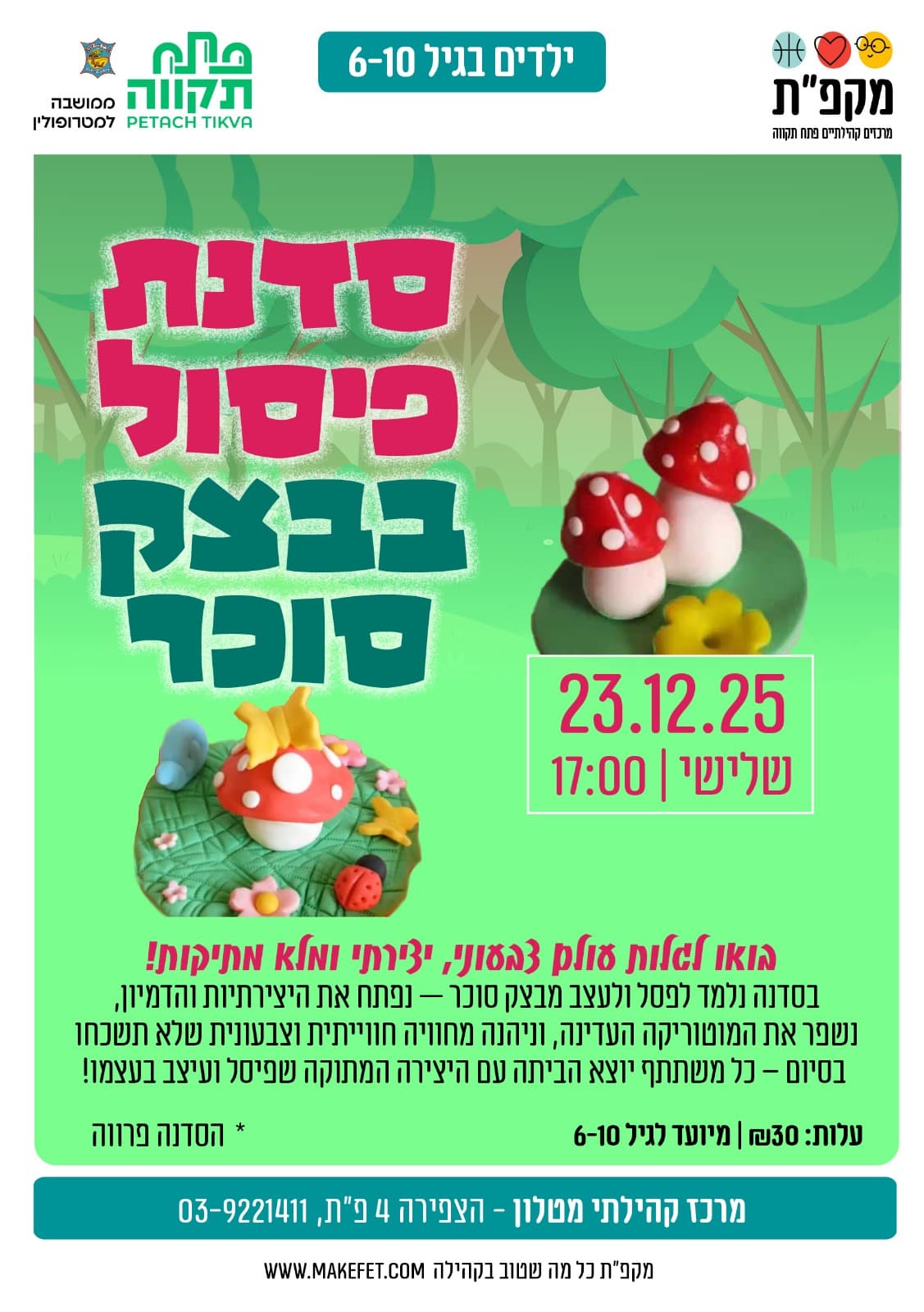 סדנת פיסול בבצק סוכר במרכז הקהילתי מטלון