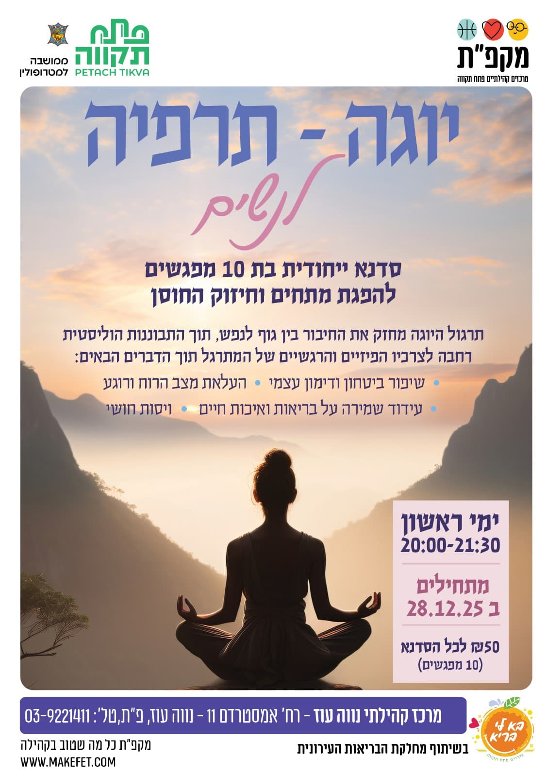 סדנת יוגה תרפיה לנשים במרכז הקהילתי נווה עוז