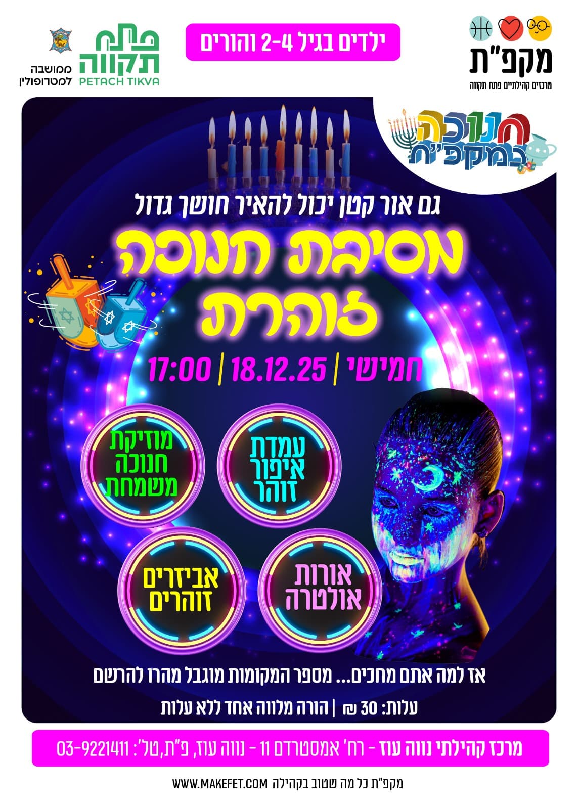 מסיבת חנוכה זוהרת במרכז הקהילתי נווה עוז