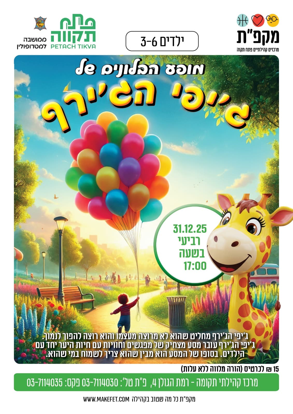מופע הבלונים של ג'יפי הג'ירף במרכז קהילתי תקומה