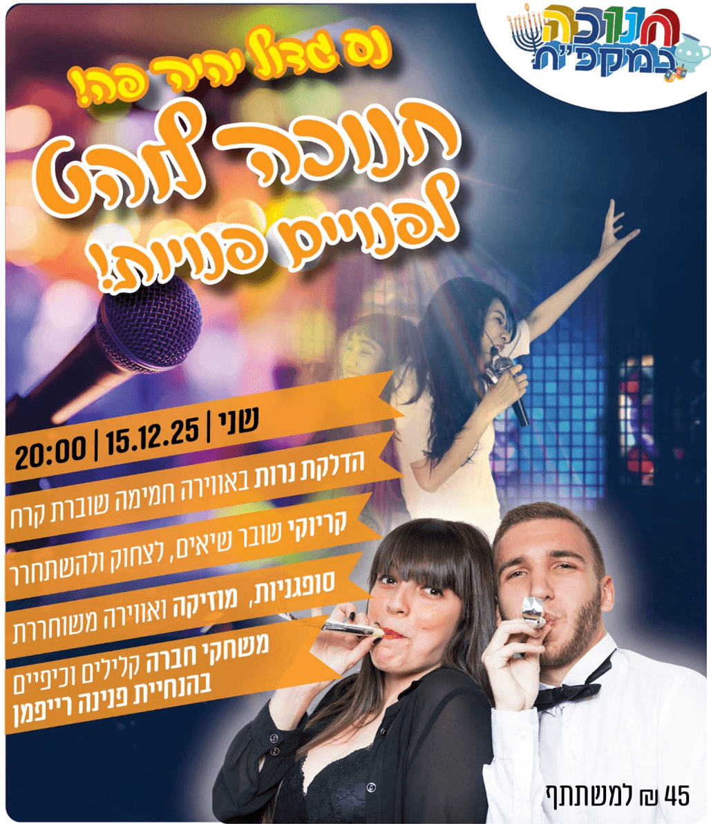 חנוכה לוהט לפנויים פנויות | מרכז קהילתי מייזנר