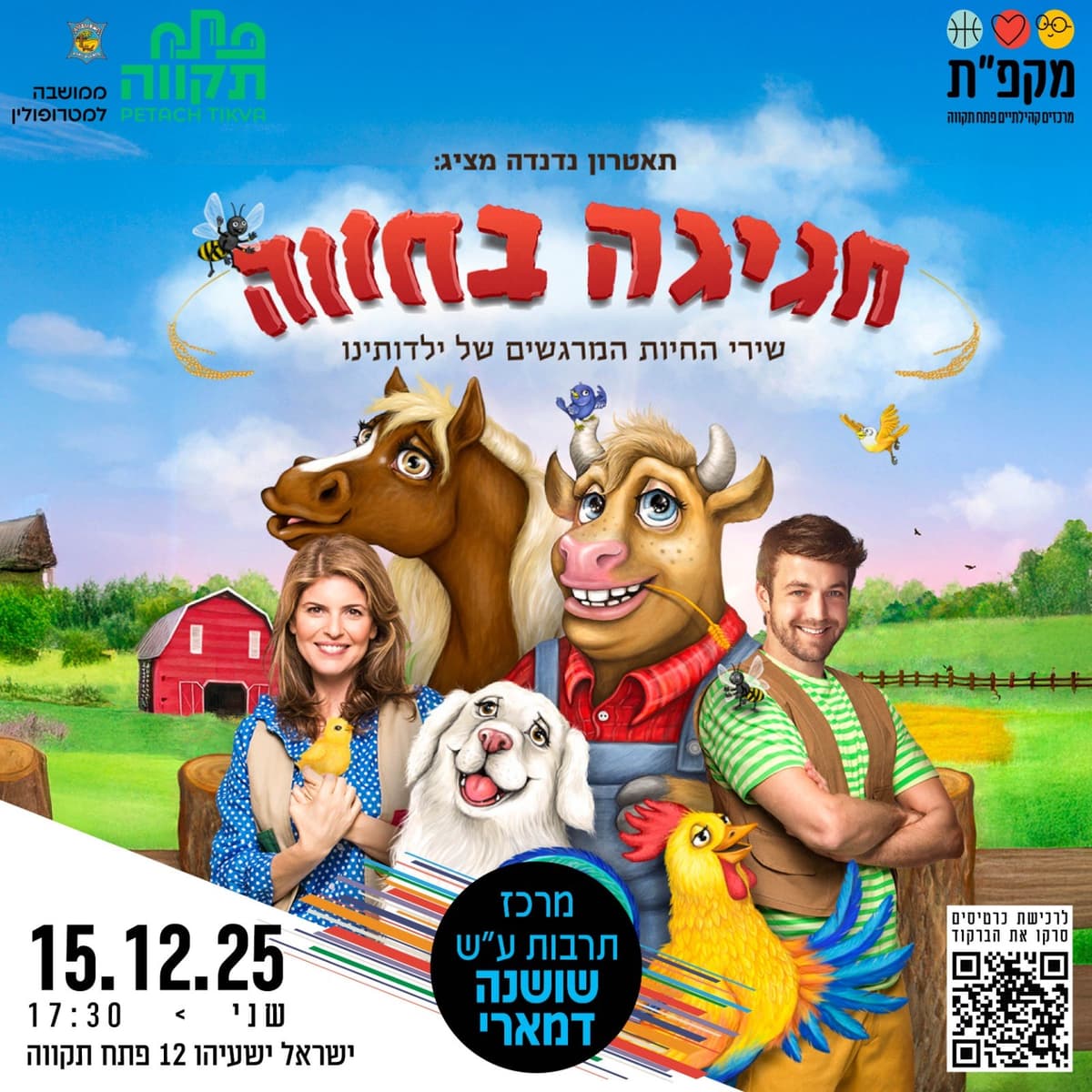 חגיגה בחווה-הצגת ילדים במרכז תרבות ע"ש שושנה דמארי