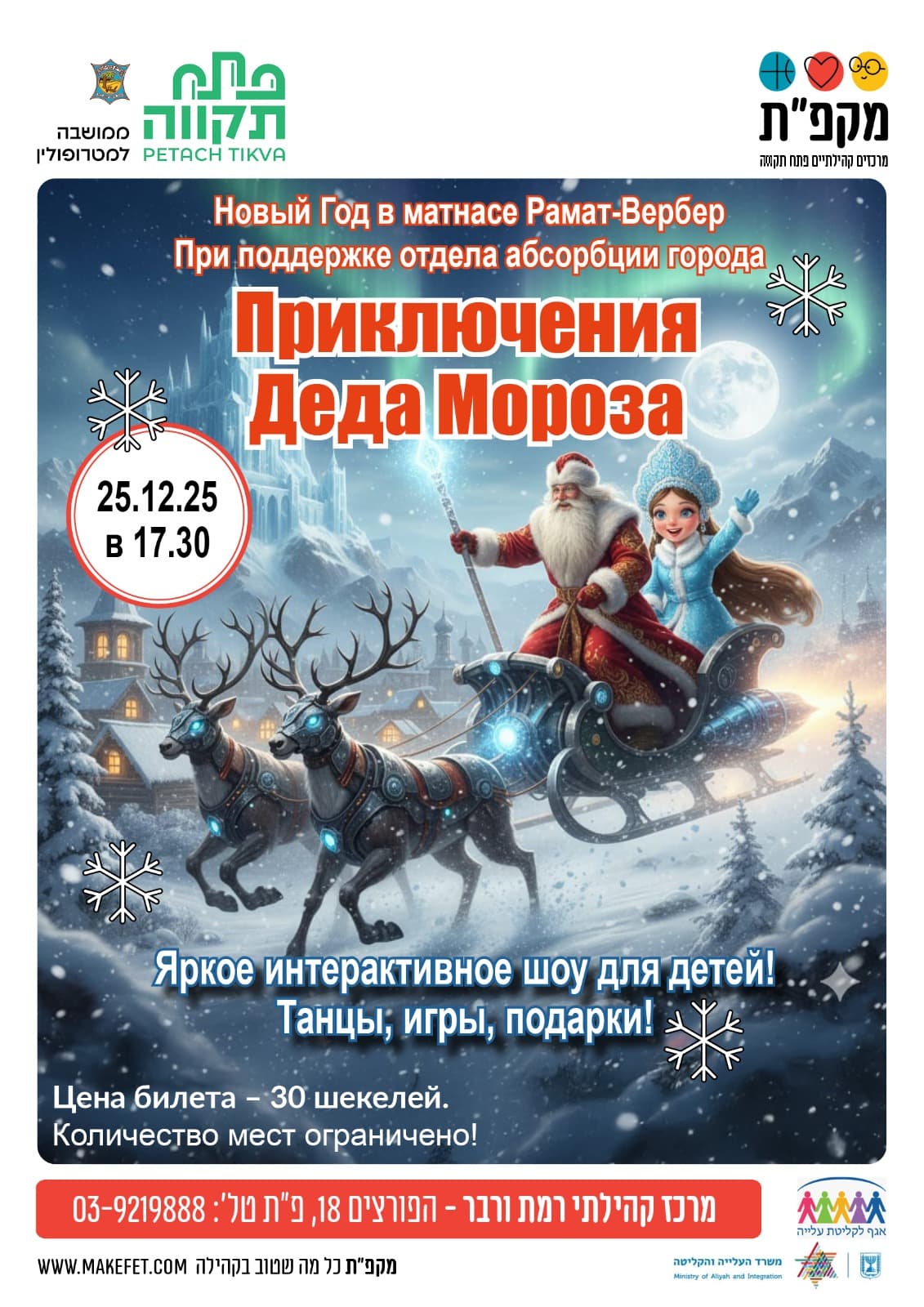 Приключения Деда Мороза במרכז קהילתי רמת ורבר