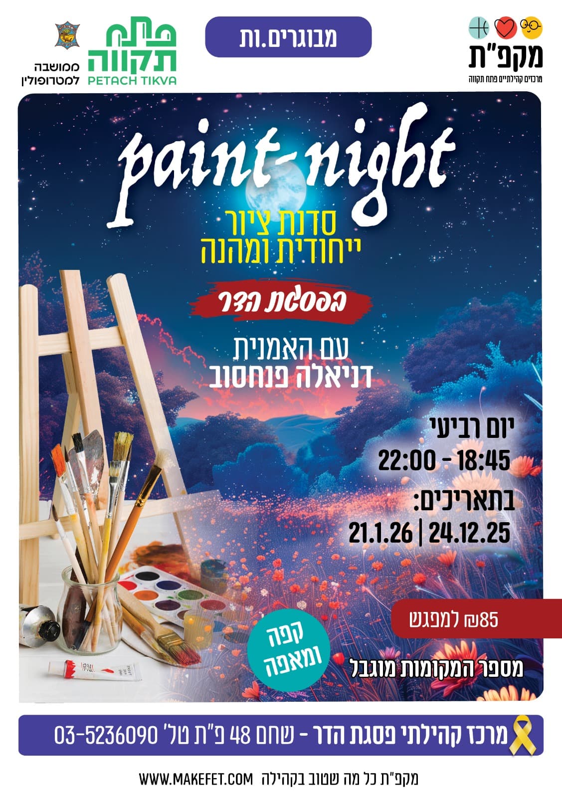 פייטנייט paint-night - סדנת ציור ייחודית ומהנה במרכז קהילתי פסגת הדר