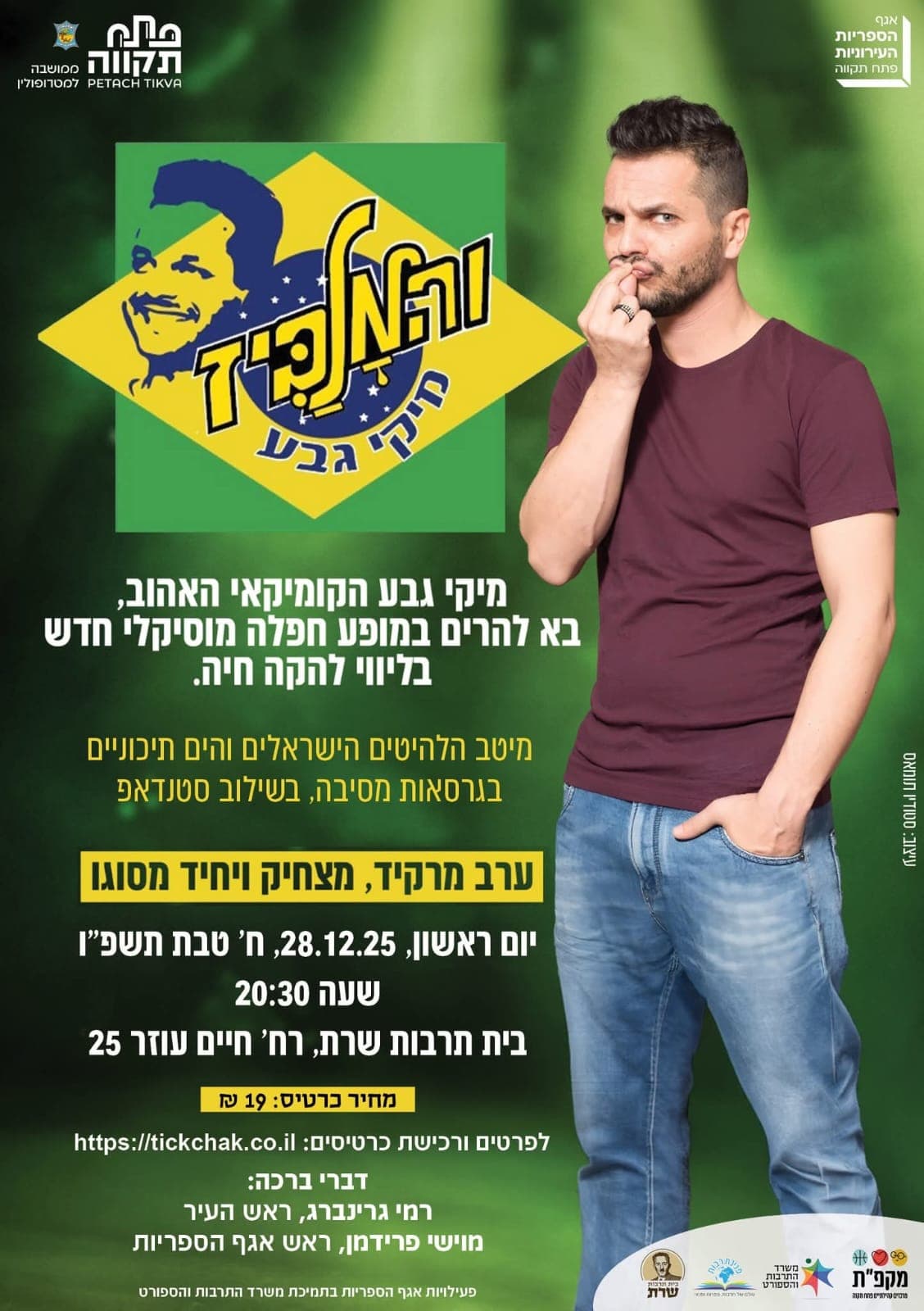 מיקי גבע והמלאביז מגיעים לבית תרבות שרת