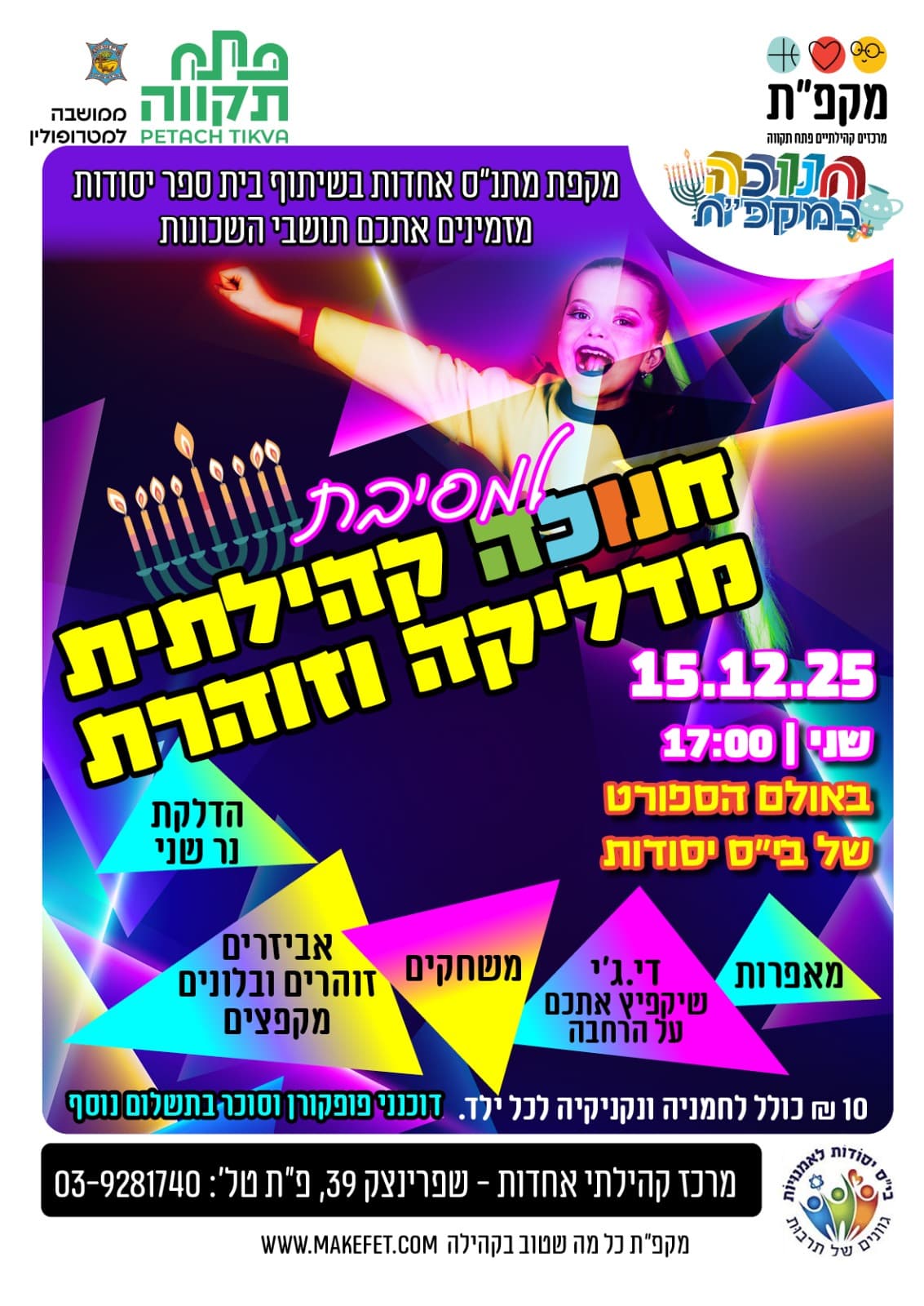 מסיבת חנוכה זוהרת ומדליקה פולמון - באחדות