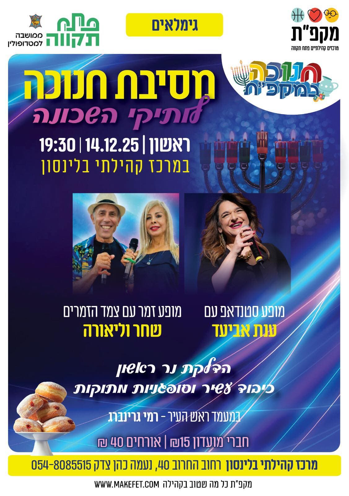 מסיבת חנוכה לוותיקי השכונה - מרכז קהילתי בלינסון