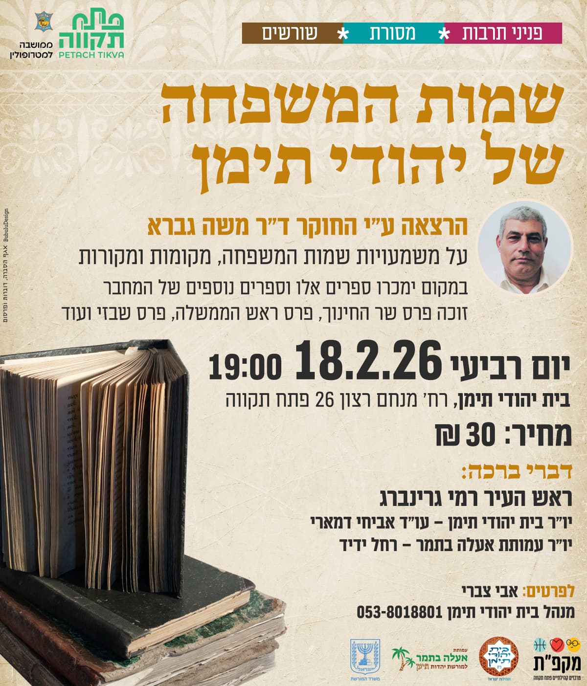 שמות המשפחה של יהודי תימן בבית יהודי תימן