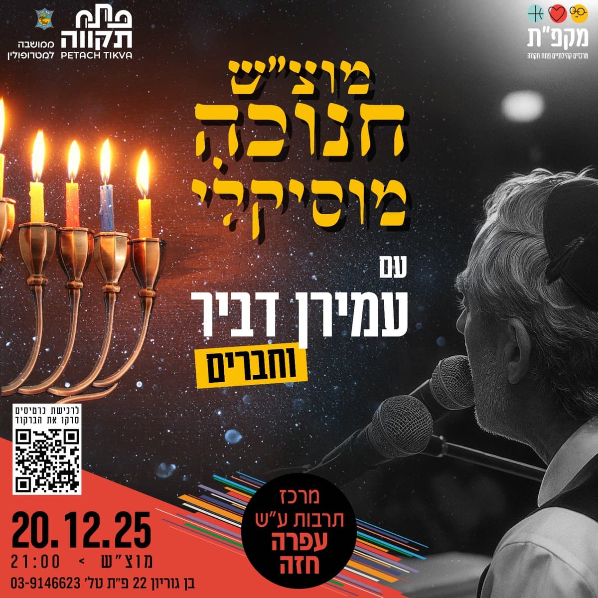 מוצ״ש חנוכה מוסיקלי עם עמירן דביר וחברים״