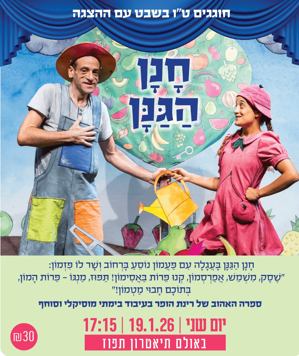 חוגגים טו בשבט בכפר גנים עם ההצגה 'חנן הגנן' בתיאטרון תפוז