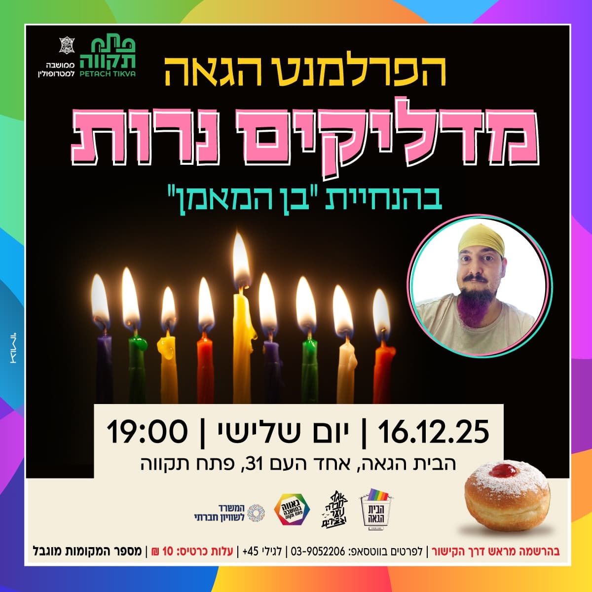 הפרלמנט הגאה מדליקים נר שלישי בהנחיית "בן המאמן"