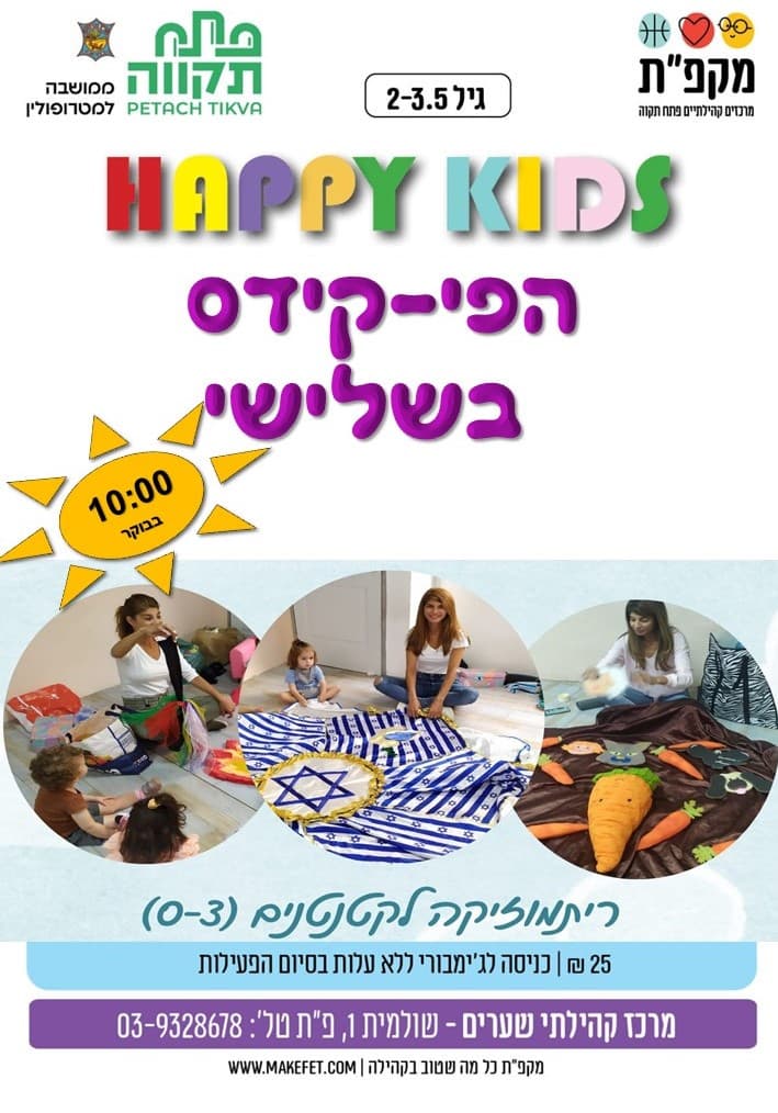 הפי קידס עם שיר במרכז קהילתי שערים