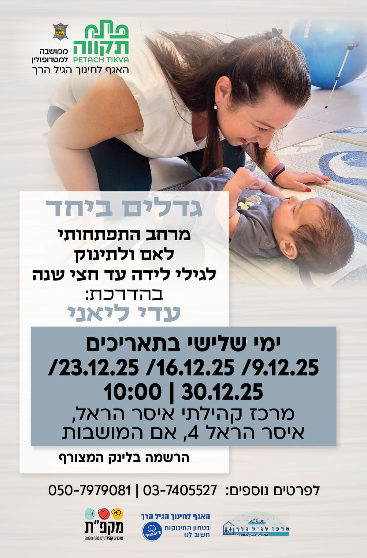 גדלים ביחד -מרחב התפתחותי לאם ולתינוק במרכז קהילתי איסר הראל - האגף לחינוך הגיל הרך