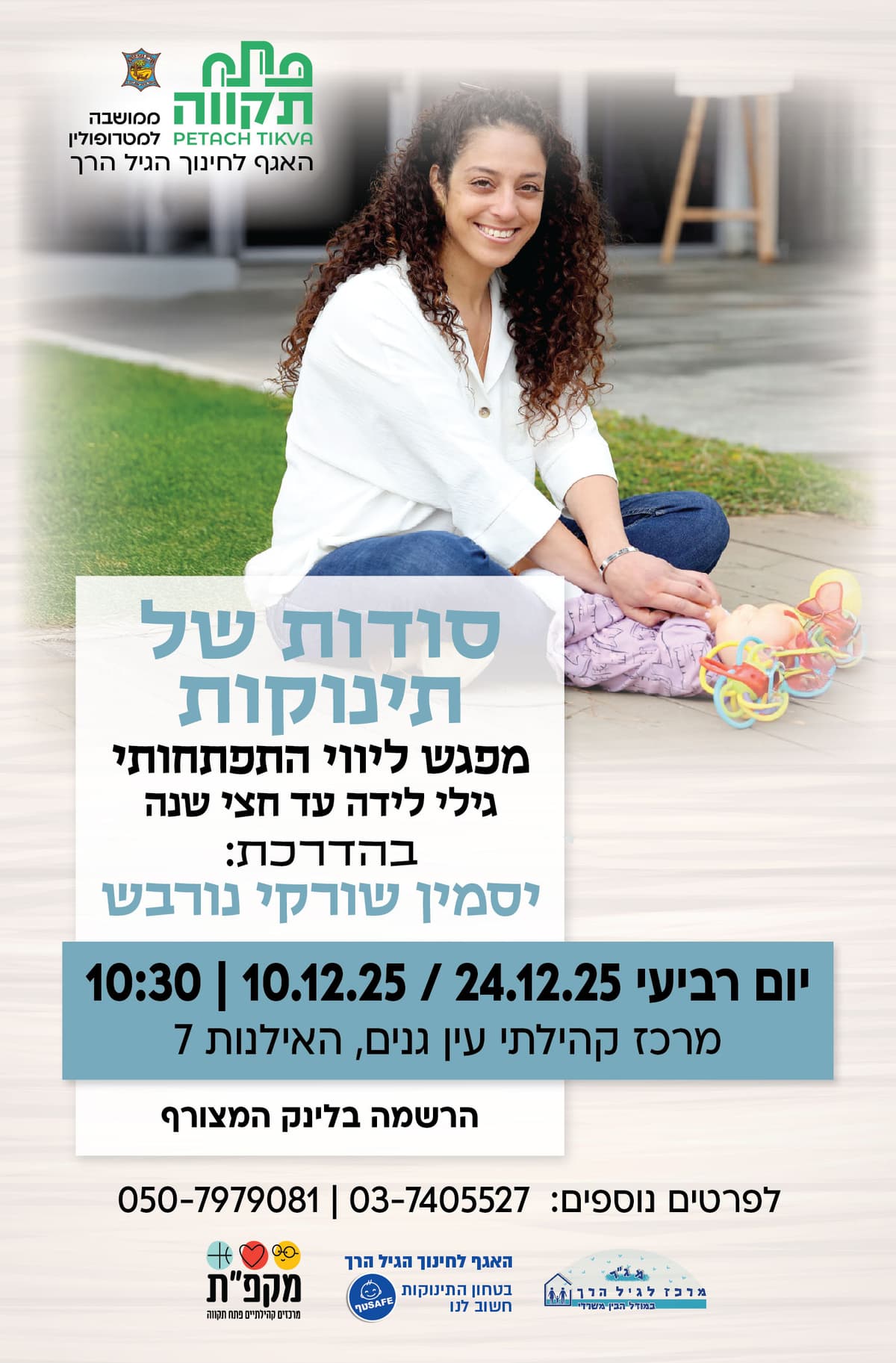 סודות של תינוקות במרכז קהילתי עין גנים - האגף לחינוך הגיל הרך