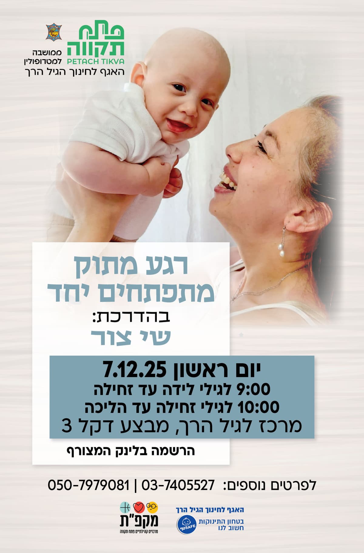 רגע מתוק מתפתחים יחד -קבוצה ראשונה לגילי לידה עד זחילה