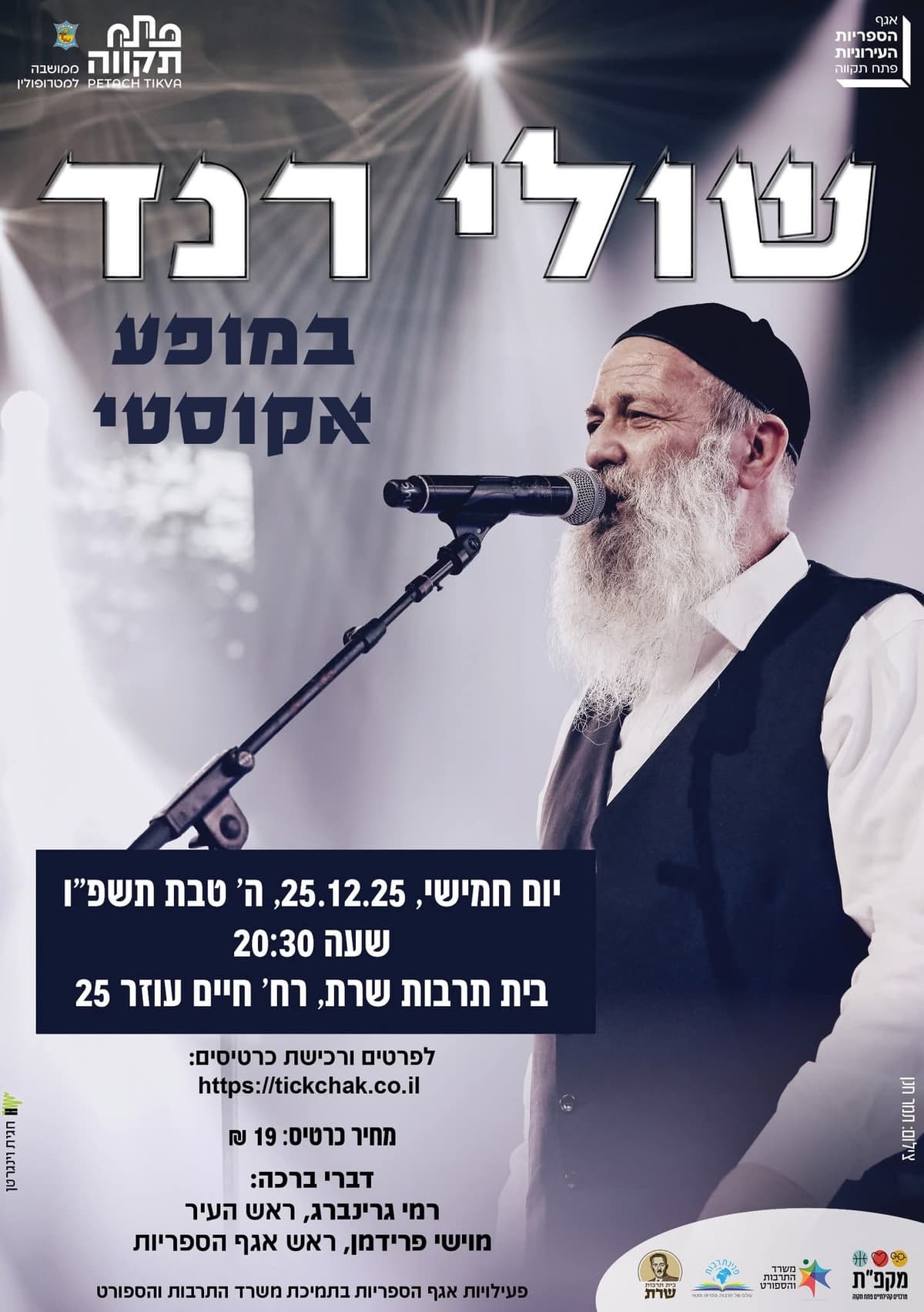 מופע ייחודי של שולי רנד במופע אקוסטי בבית תרבות שרת