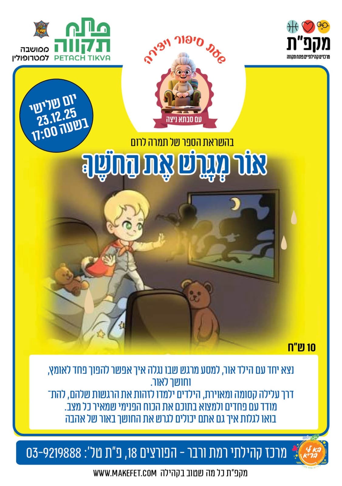 שעת סיפור ויצירה עם סבתא ניצה - אור מגרש את החושך במרכז קהילתי רמת ורבר