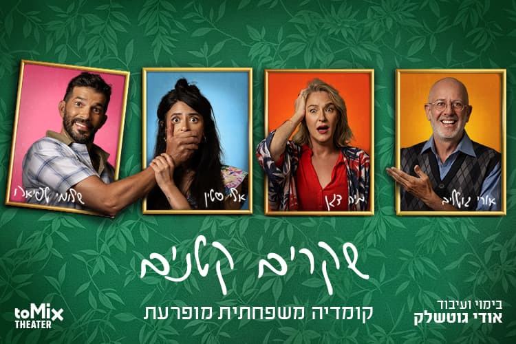 הצגה: "שקרים קטנים" בתאטרון הבית גולדה