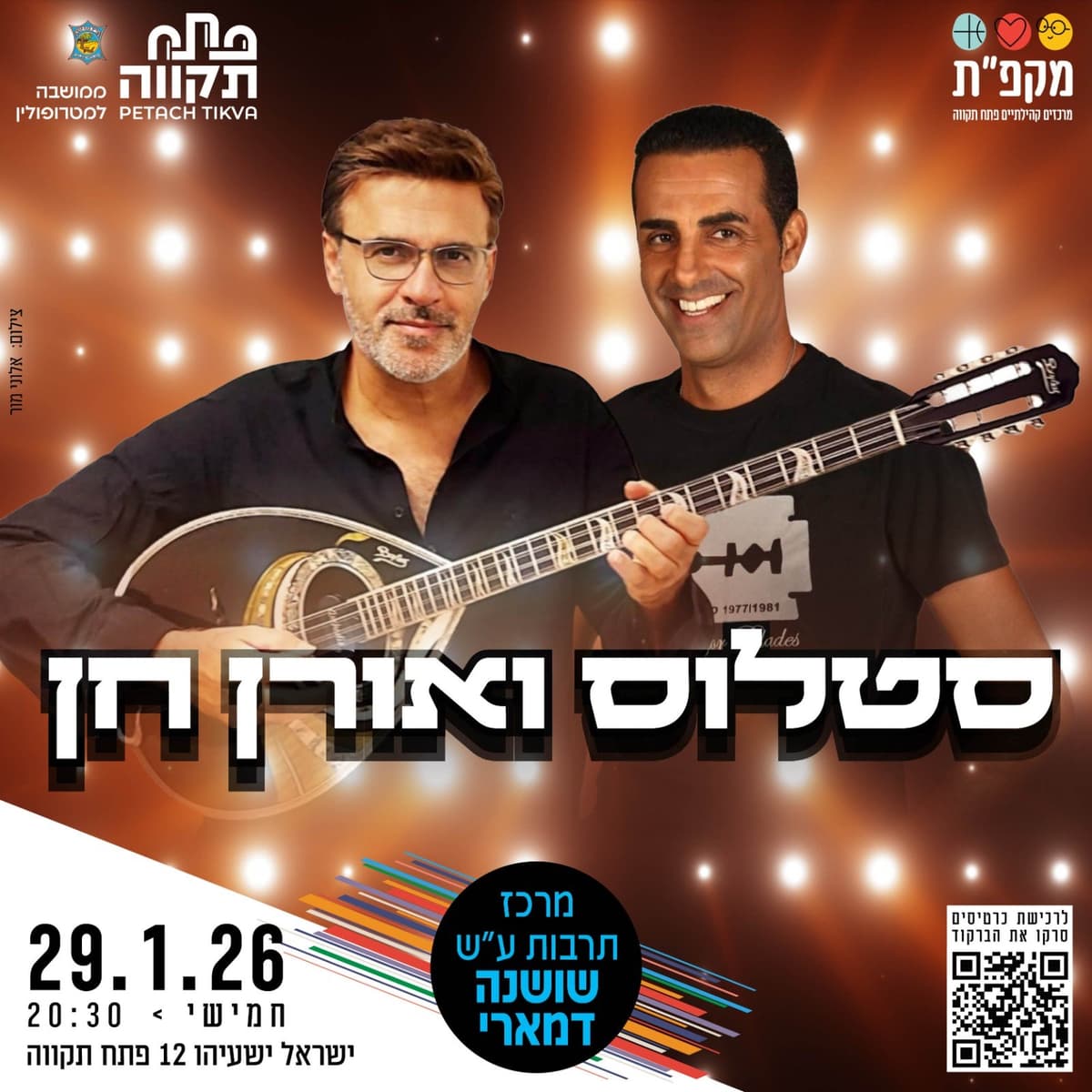 סטלוס ואורן חן במרכז תרבות ע"ש שושנה דמארי