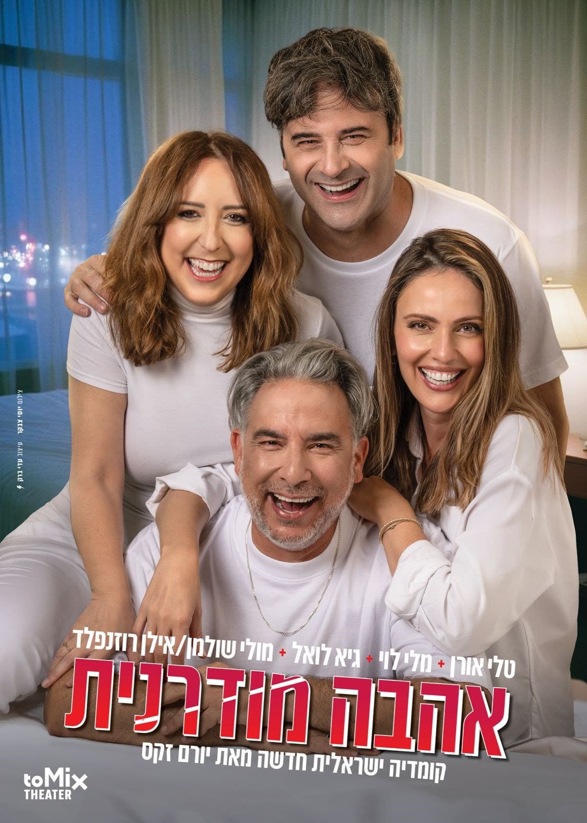 הצגה אהבה מודרנית בתאטרון הבית גולדה