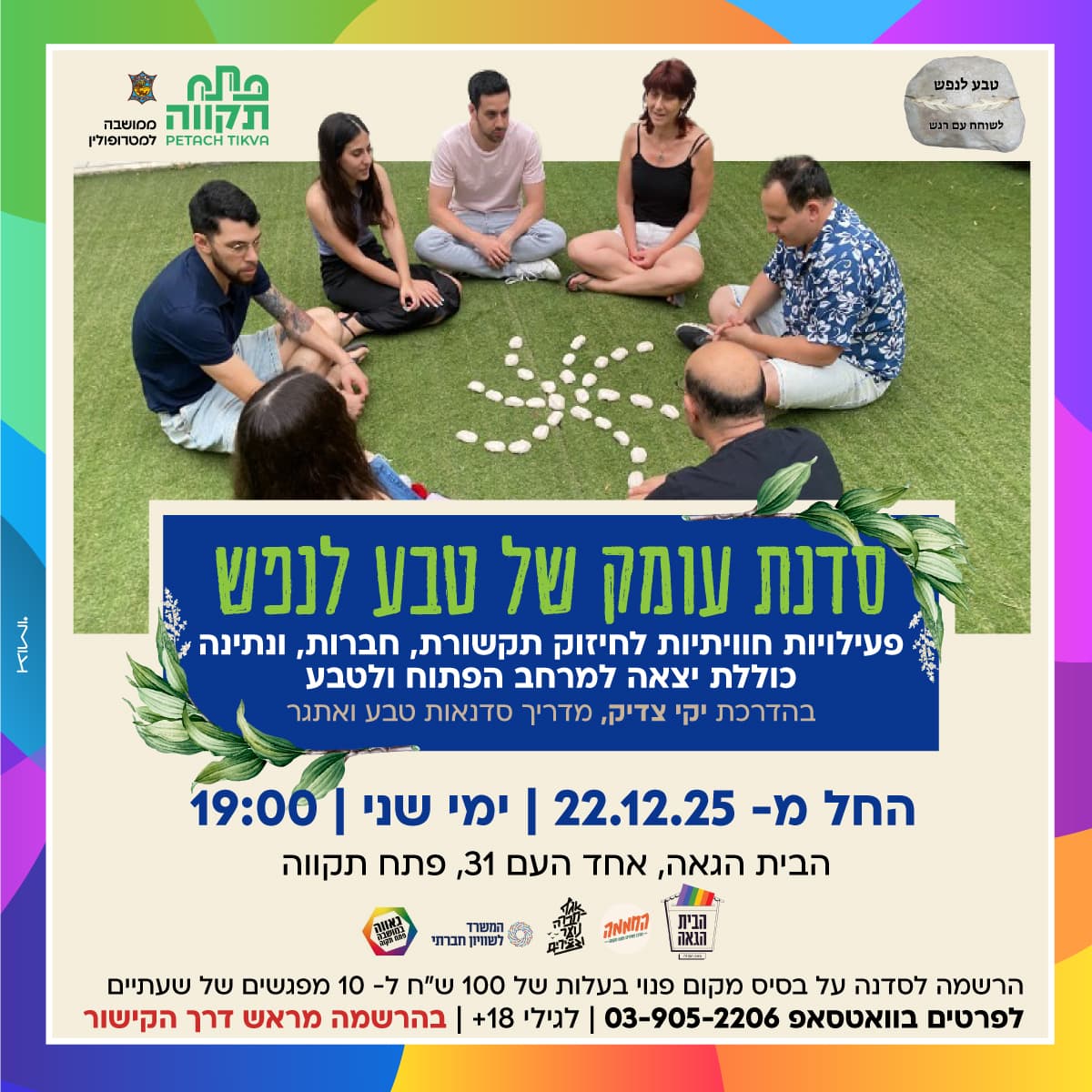 סדנת עומק של טבע לנפש לקהילה הגאה