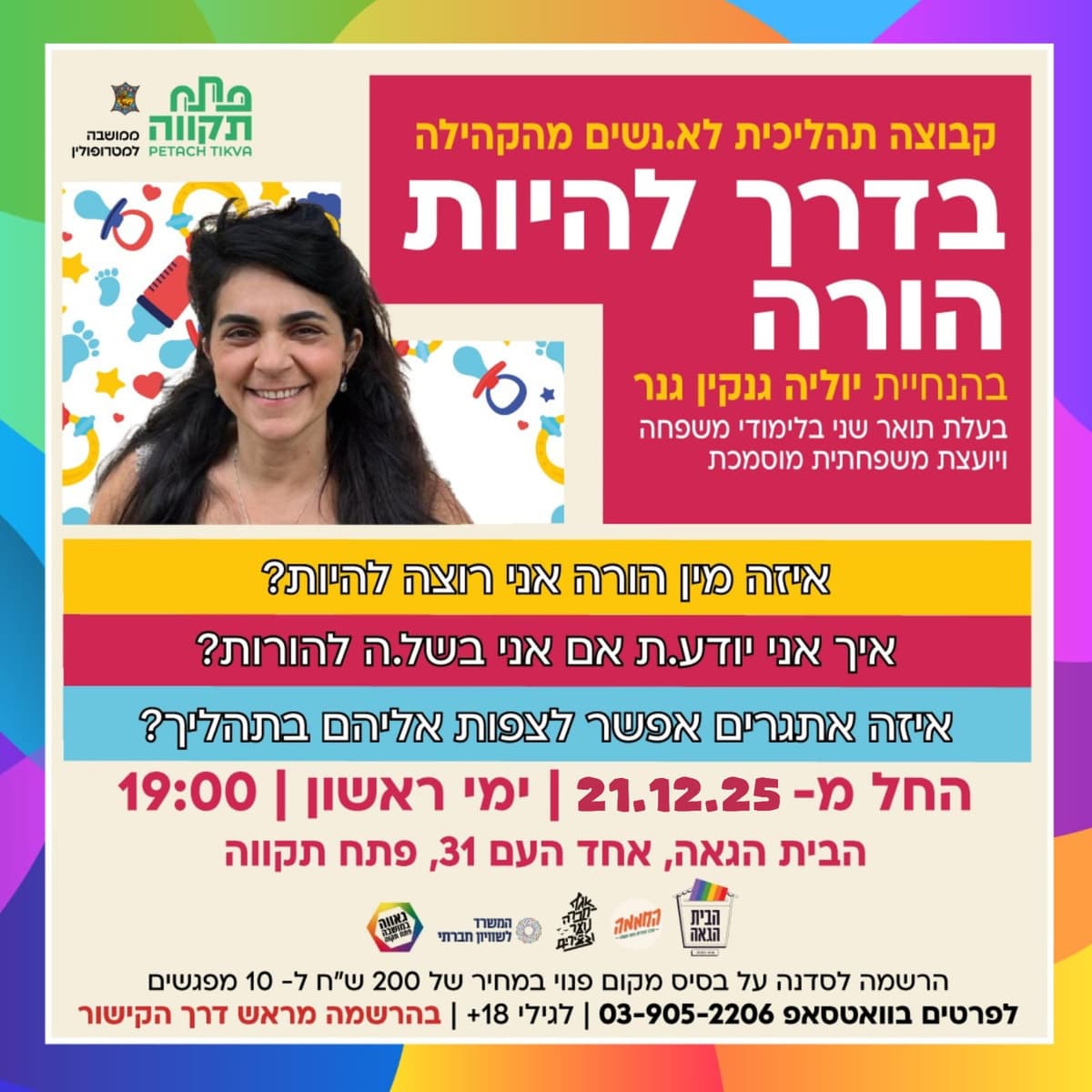 בדרך להיות הורה - סדנה לקהילה הגאה