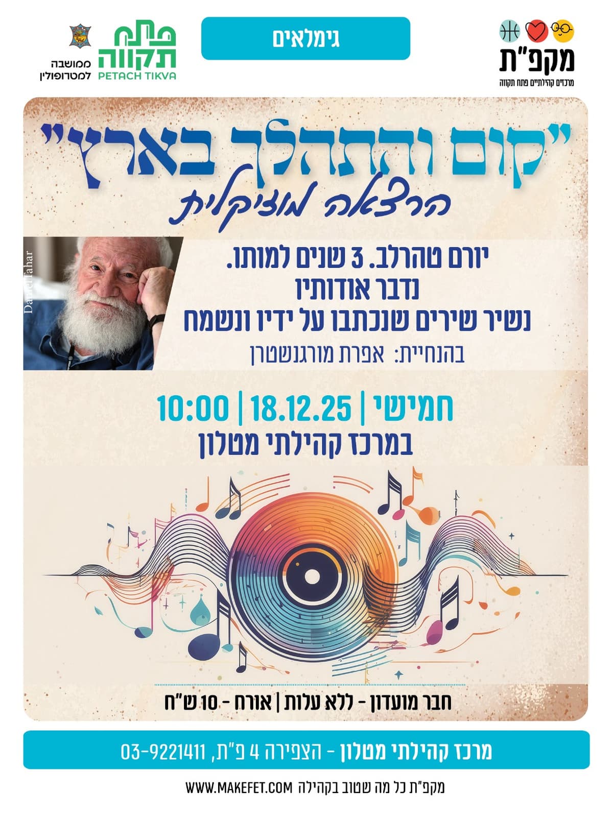 קום והתהלך בארץ - הרצאה מוזיקלית במרכז הקהילתי מטלון