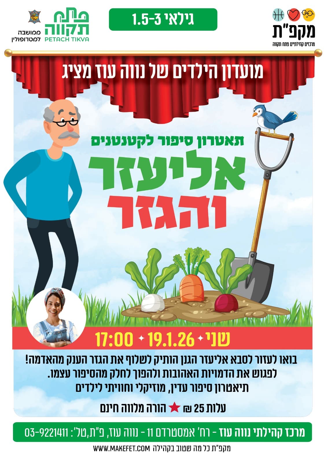 אליעזר והגזר - תיאטרון סיפור לקטנטנים במרכז הקהילתי נווה עוז