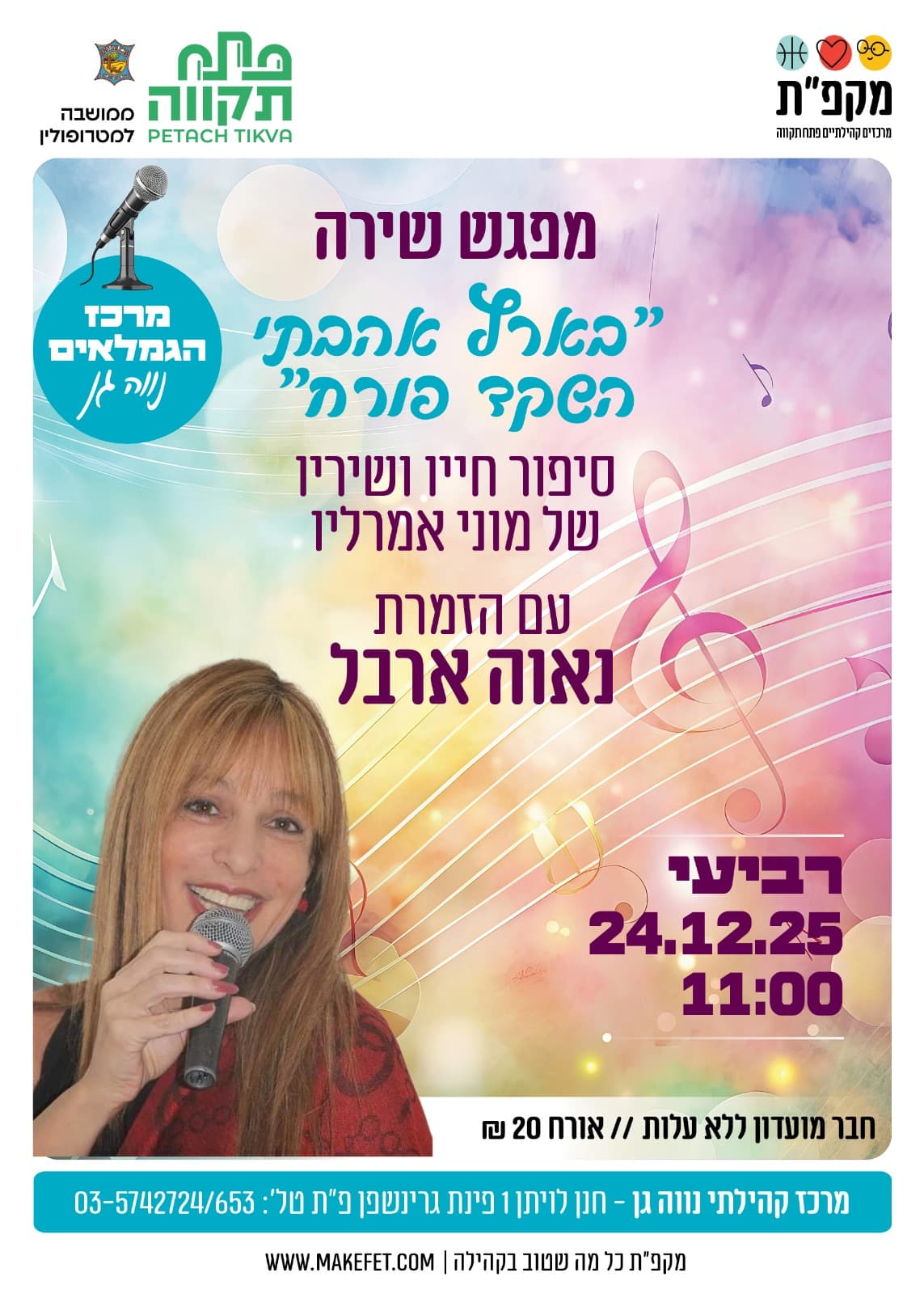 'בארץ אהבתי השקד פורח' מפגש שירה לגמלאים בנווה-גן