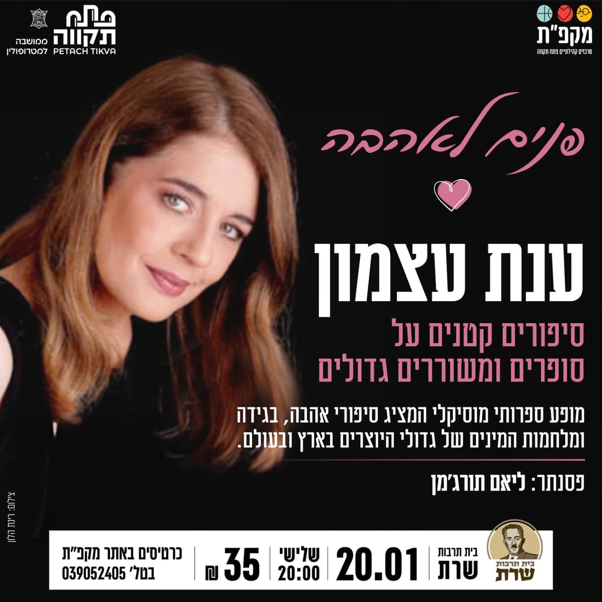 מופע ספרותי מוסיקלי "פנים לאהבה ענת עצמון" בבית תרבות שרת