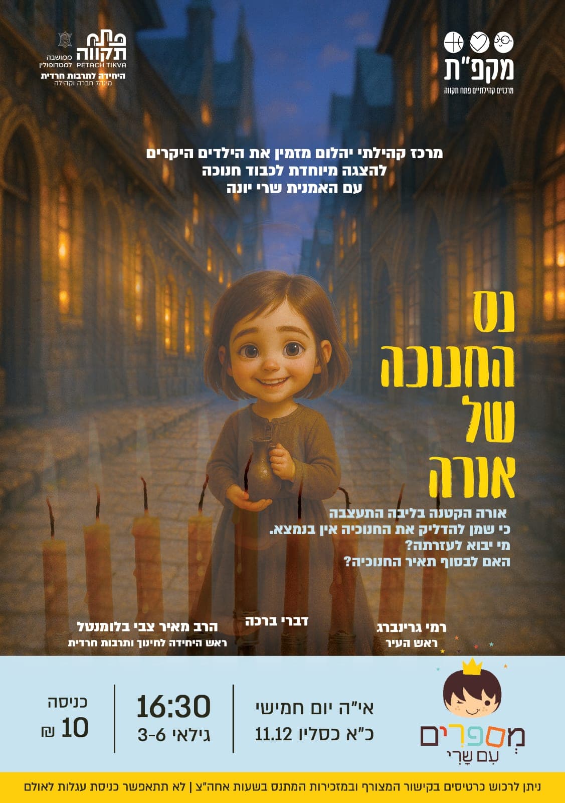 נס החנוכה של אורה מרכז קהילתי יהלום