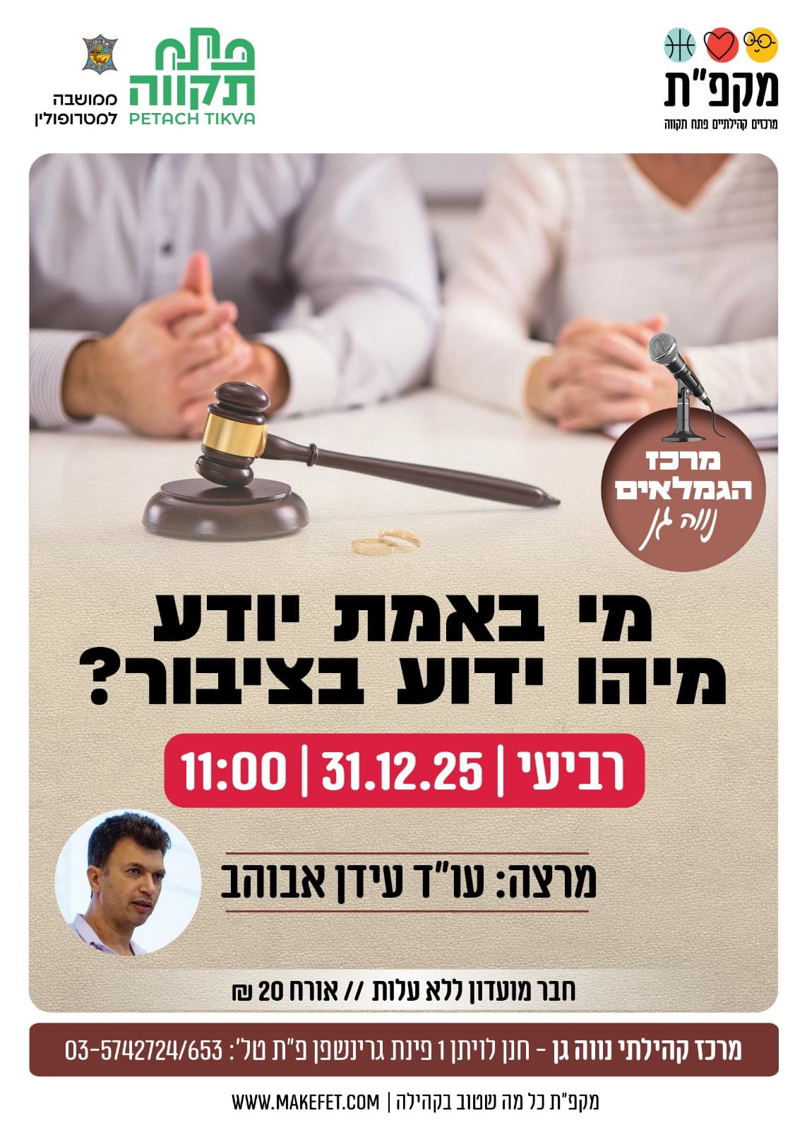 מי באמת יודע מיהו ידוע בציבור? הרצאה לגמלאי נווה גן