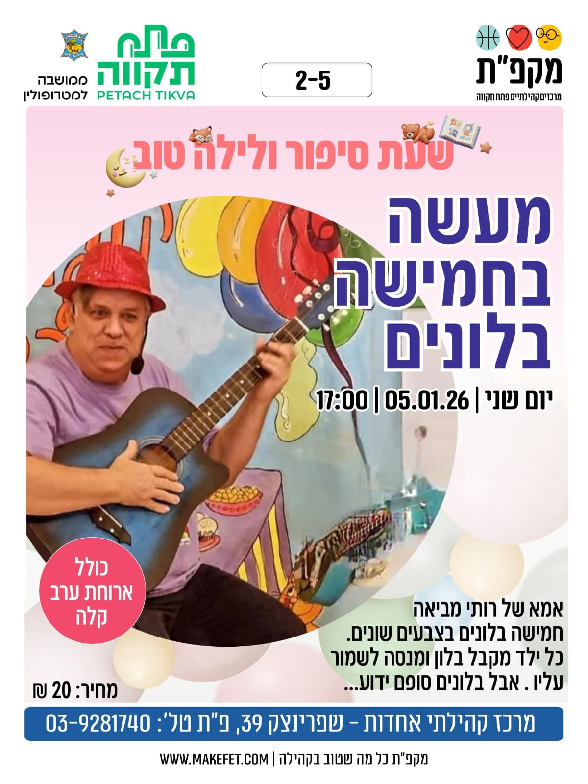 מעשה בחמישה בלונים - שעת סיפור ולילה טוב, מרכז קהילתי אחדות