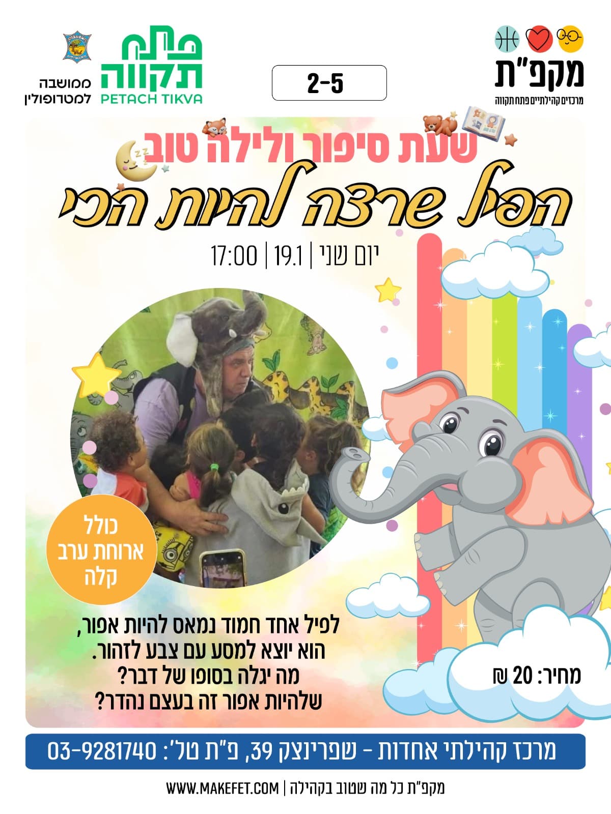 שעת סיפור ולילה טוב - הפיל שרצה להיות הכי - אחדות