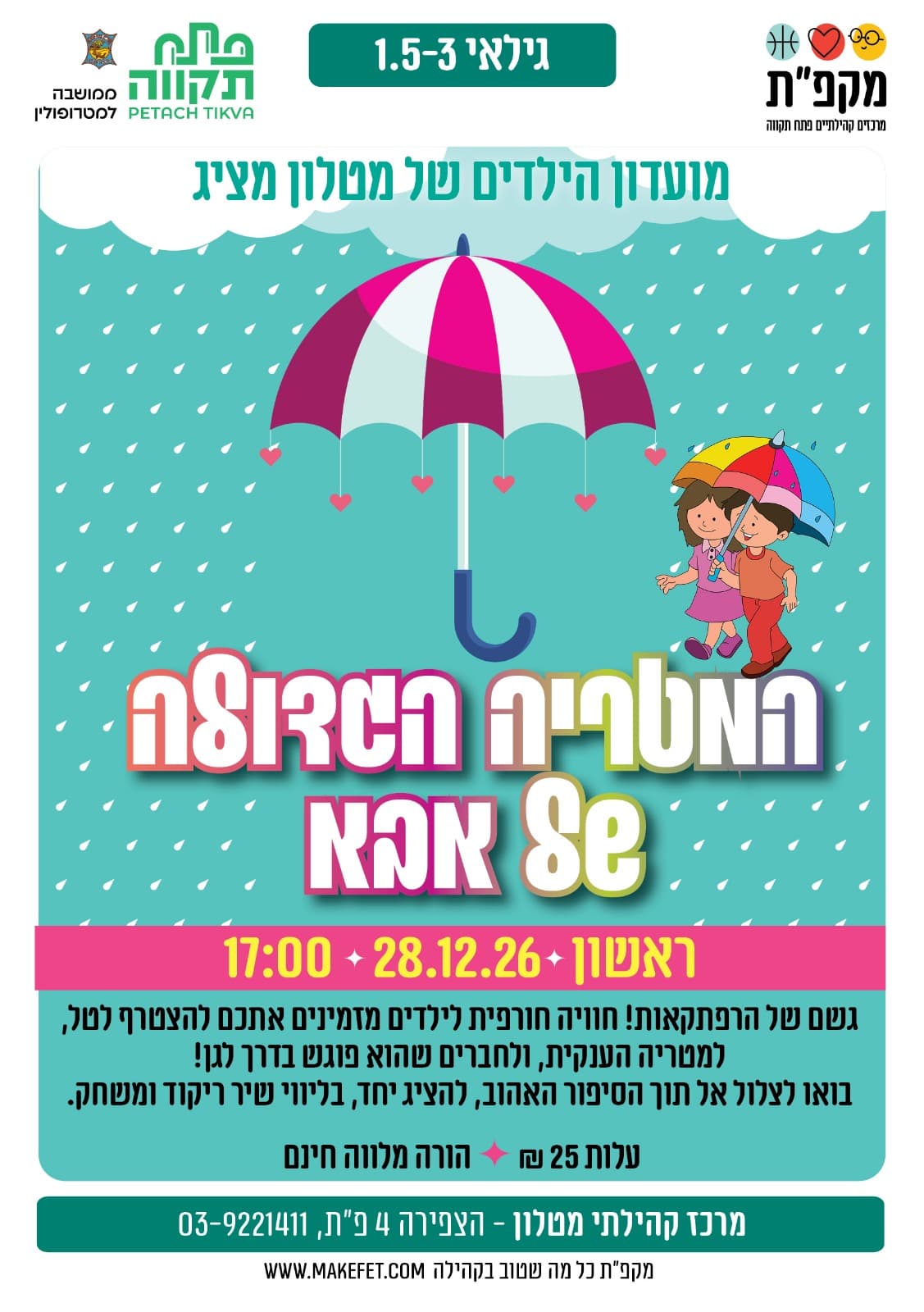 המטריה הגדולה של אבא - פעילות מוזיקלית לגיל הרך במרכז הקהילתי מטלון