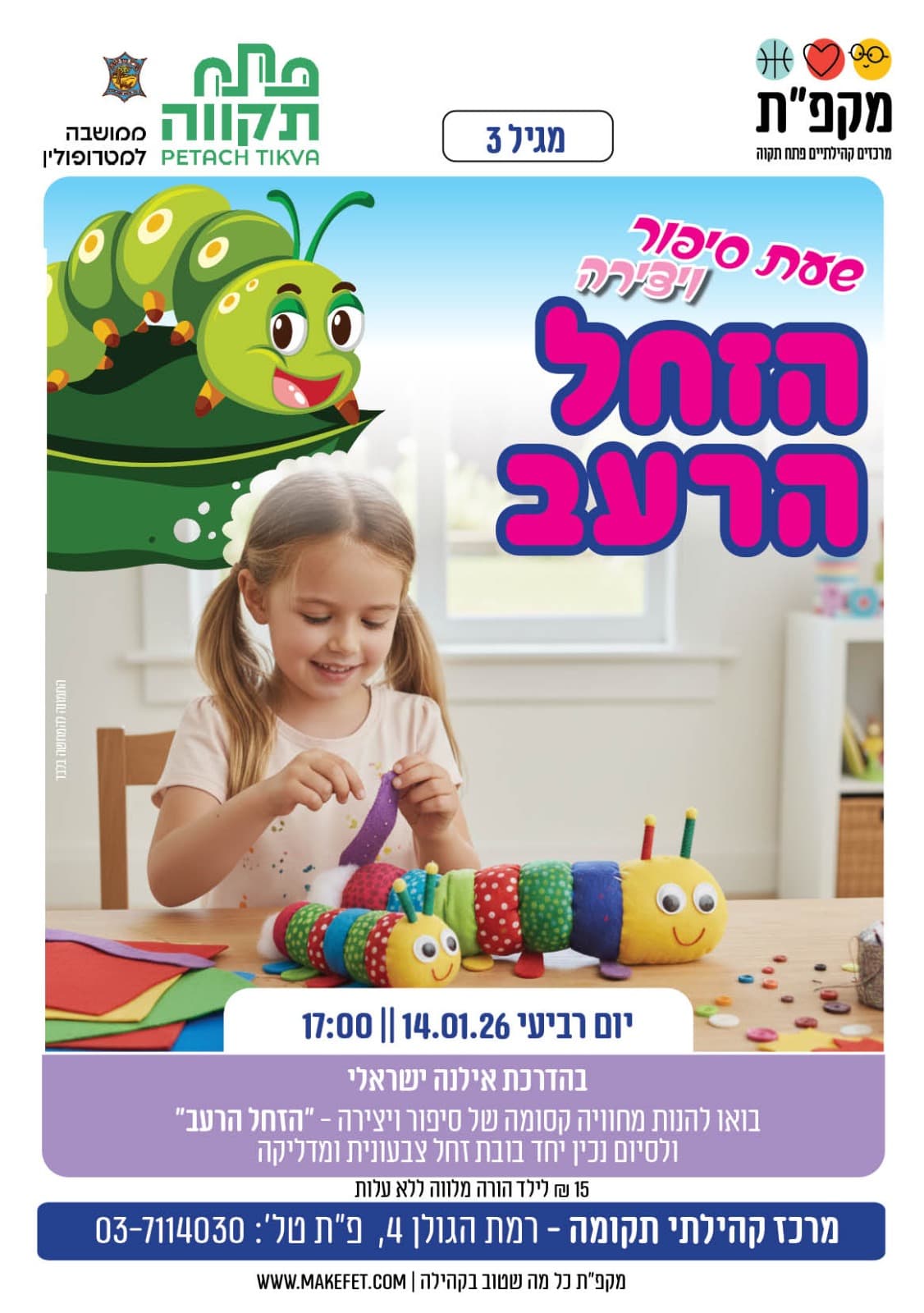 שעת סיפור ויצירה "הזחל הרעב" במרכז קהילתי תקומה