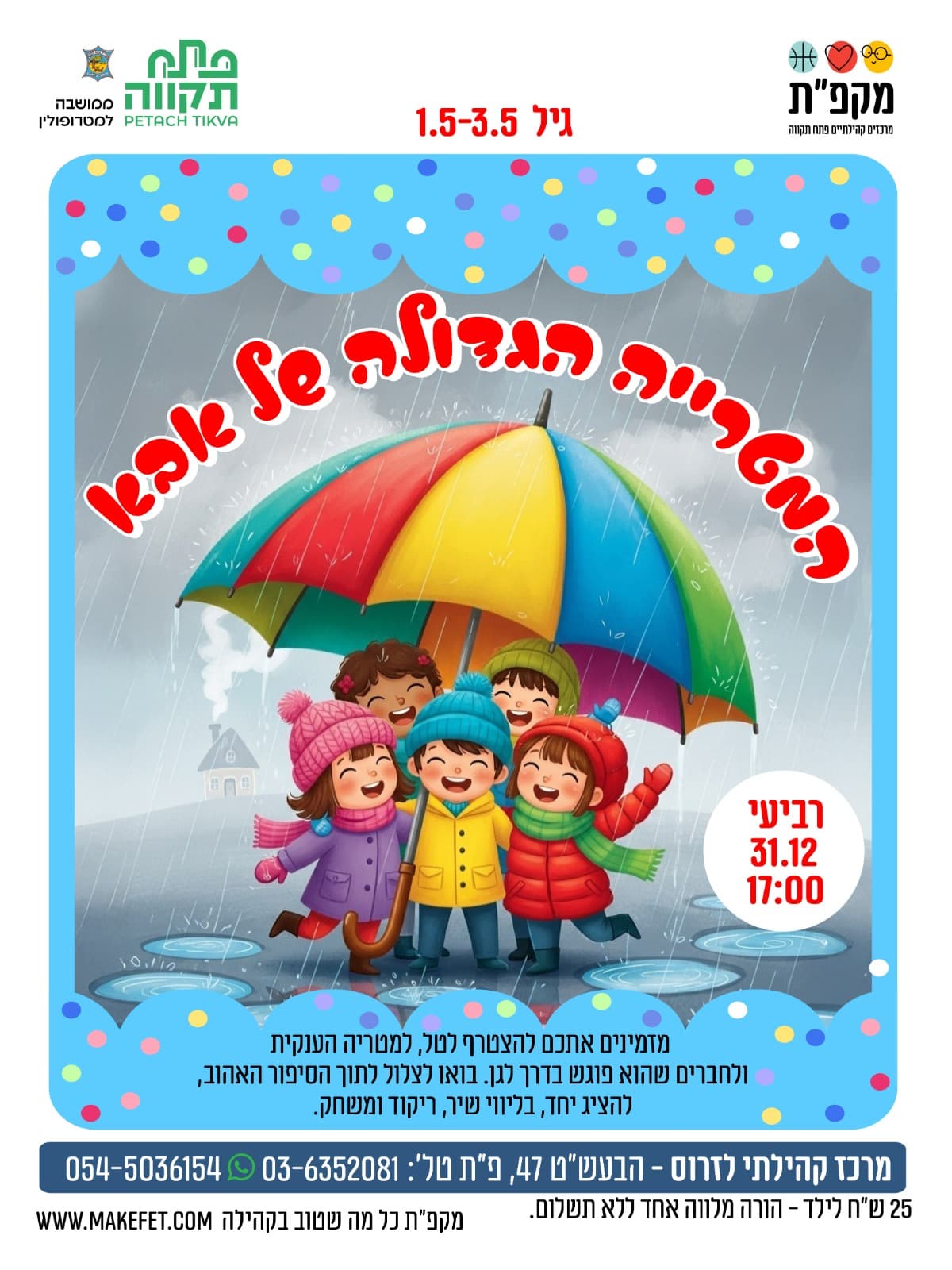 המטריה הגדולה של אבא במרכז קהילתי לזרוס