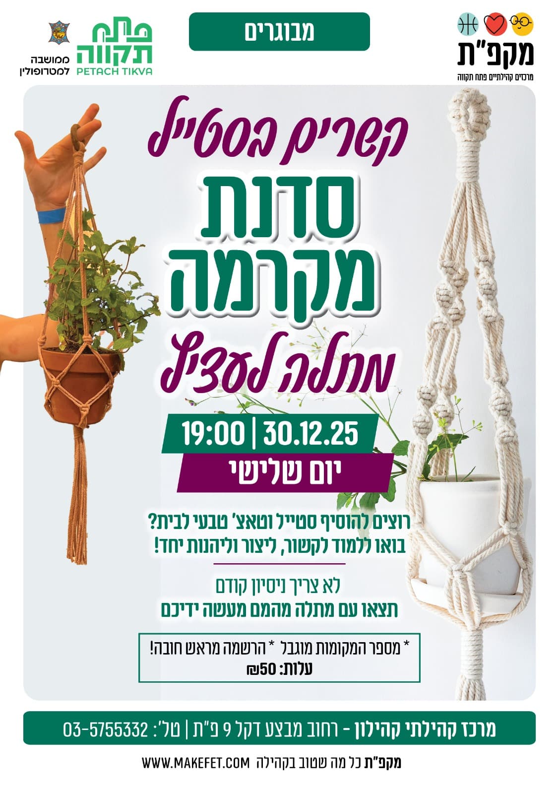 סדנת מקרמה מתלה לעציץ במרכז קהילתי קהילון נווה-גן