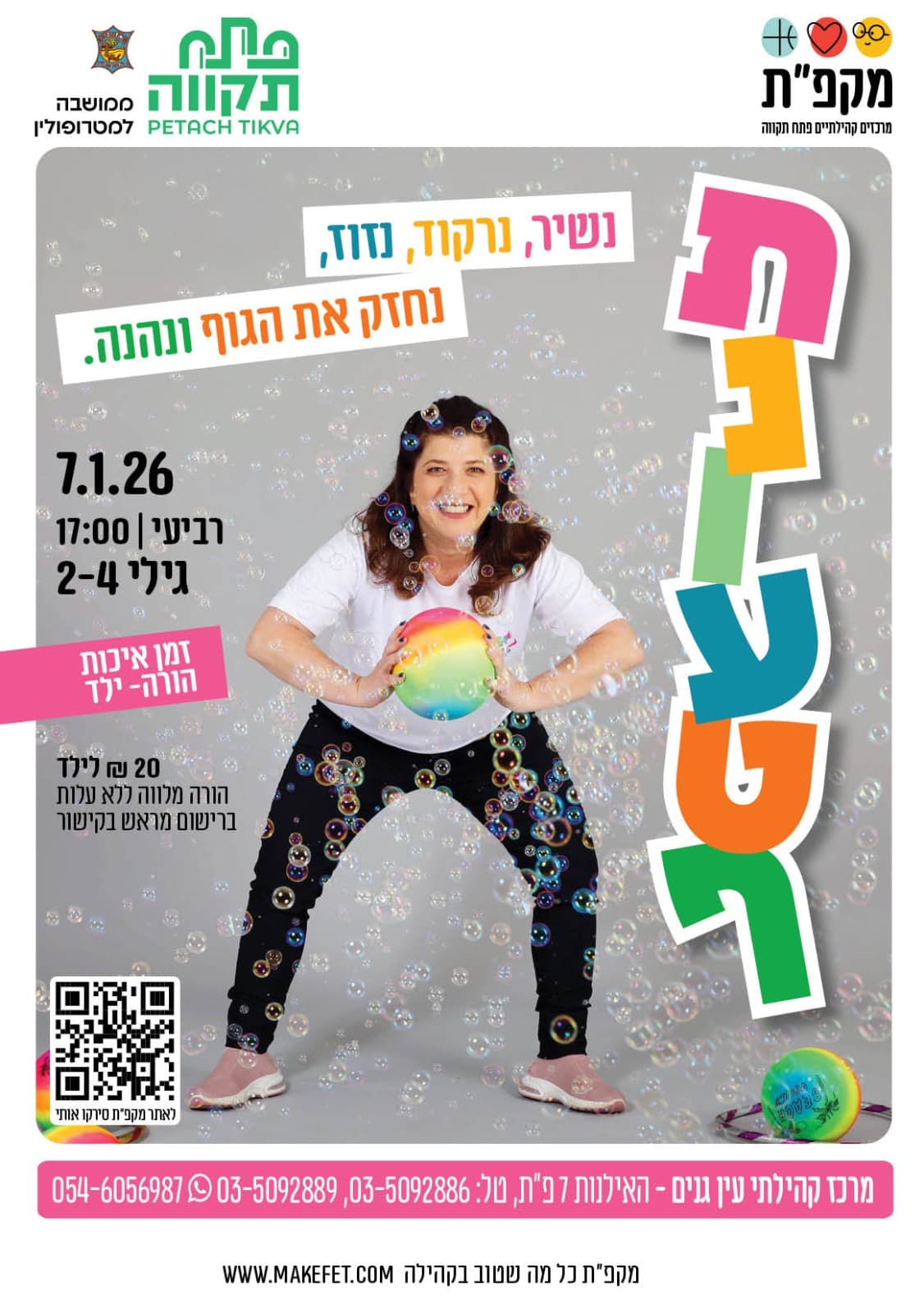 תנועטף זמן איכות להורה וילד במרכז קהילתי עין גנים