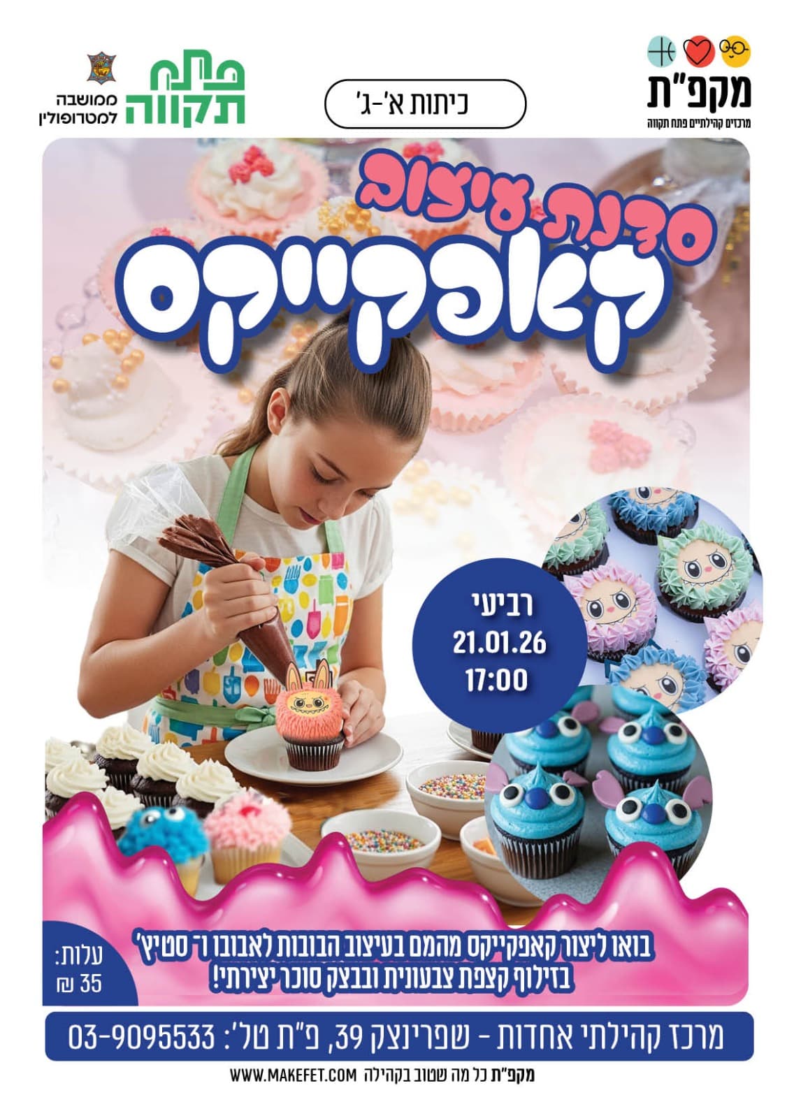 סדנת עיצוב קאפקייקס בזילוף קצפת ובצק סוכר - אחדות