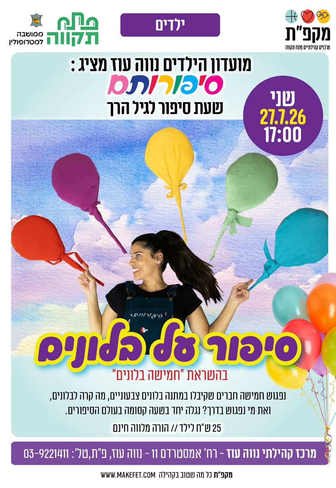 סיפור על בלונים - שעת סיפור בתנועה לגיל הרך נווה עוז