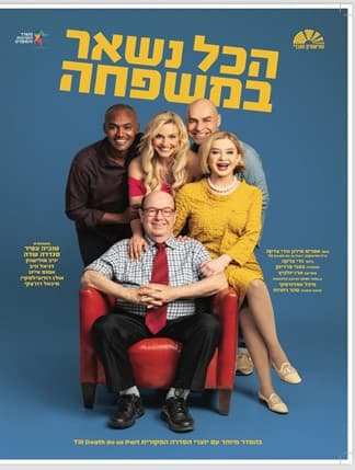 הכל נשאר במשפחה