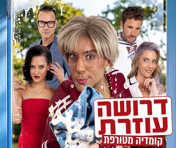 דרושה עוזרת