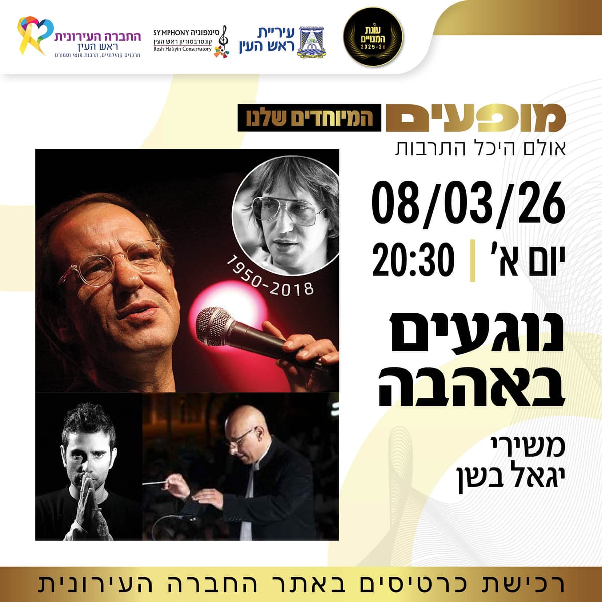 "נוגעים באהבה" משירי יגאל בשן ז"ל