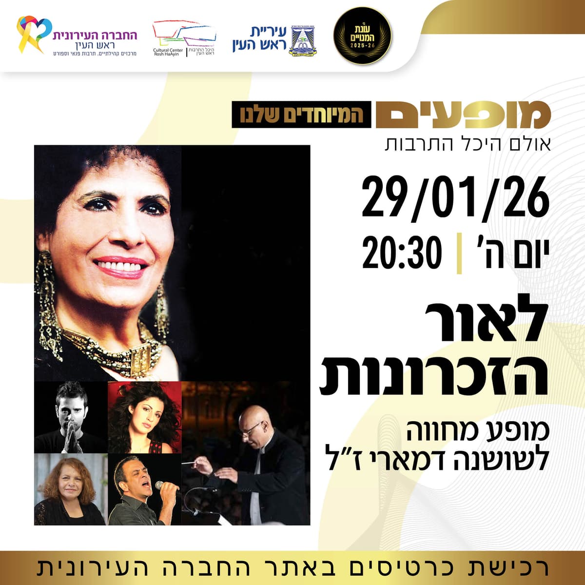 "לאור הזכרונות" מופע מחווה לשושנה דמארי ז"ל