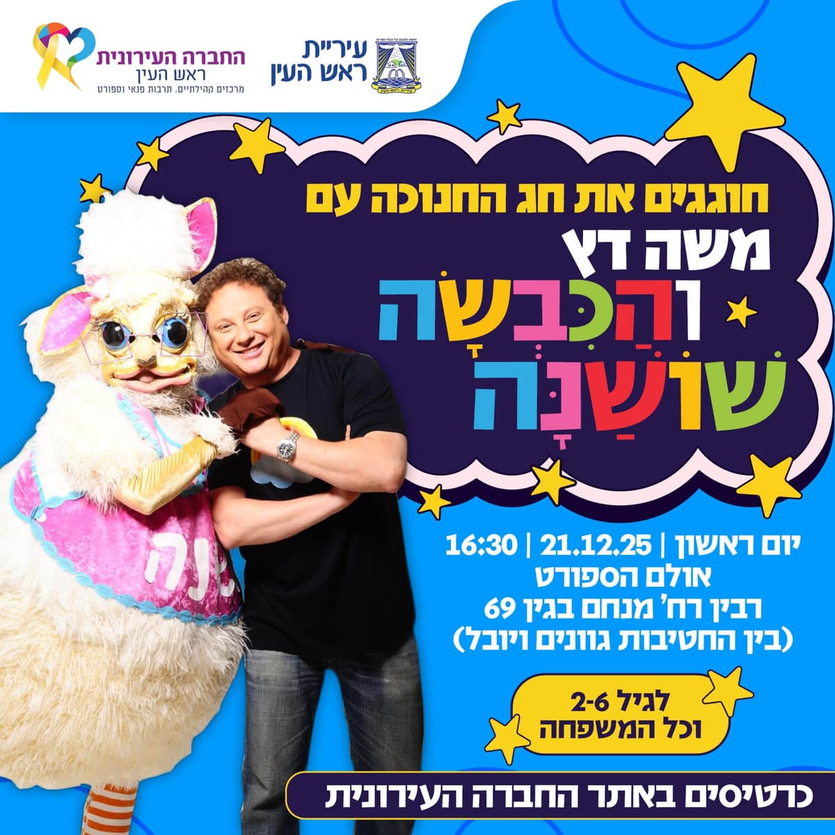 משה דץ הכבשה שושנה