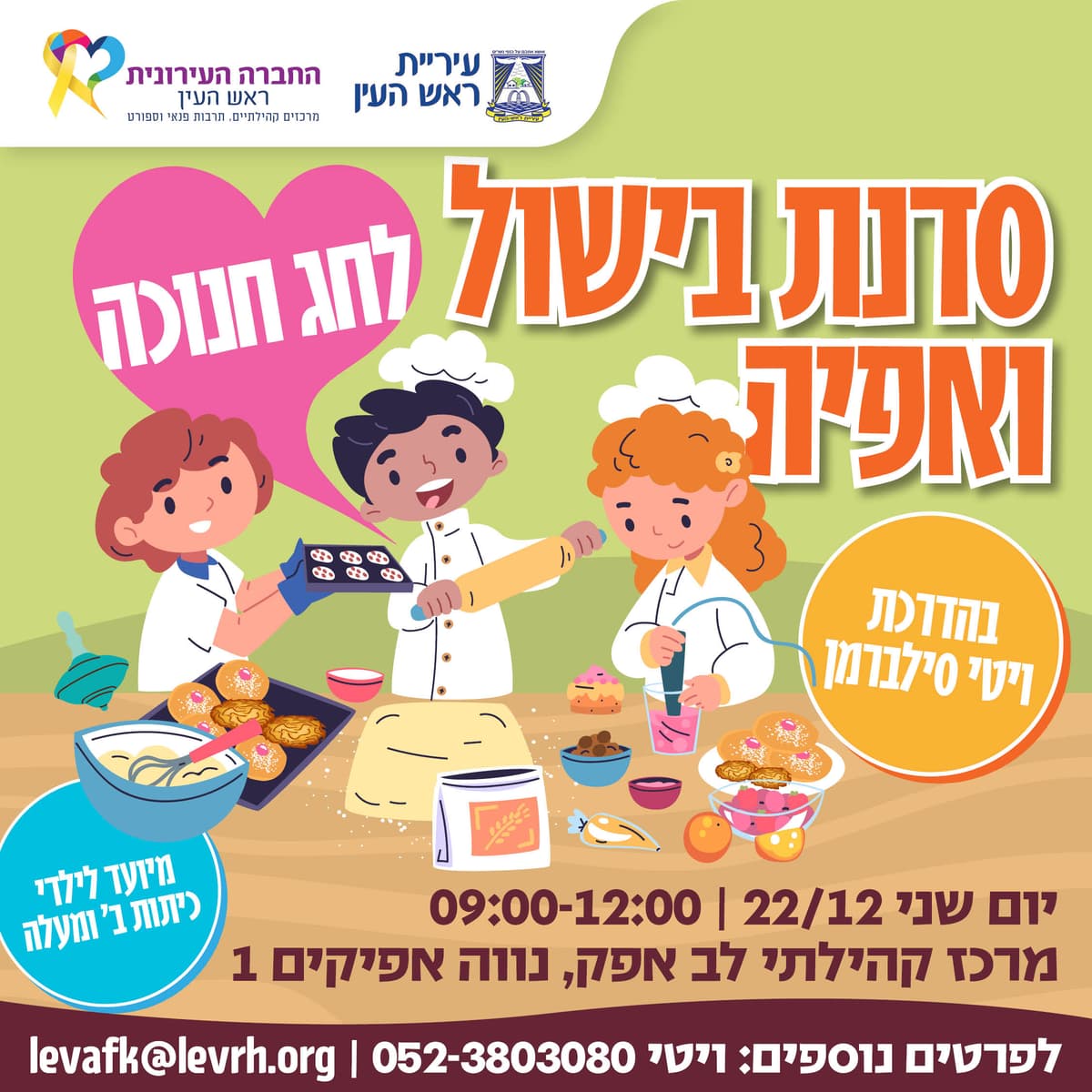 סדנת בישול ואפיה - חנוכה