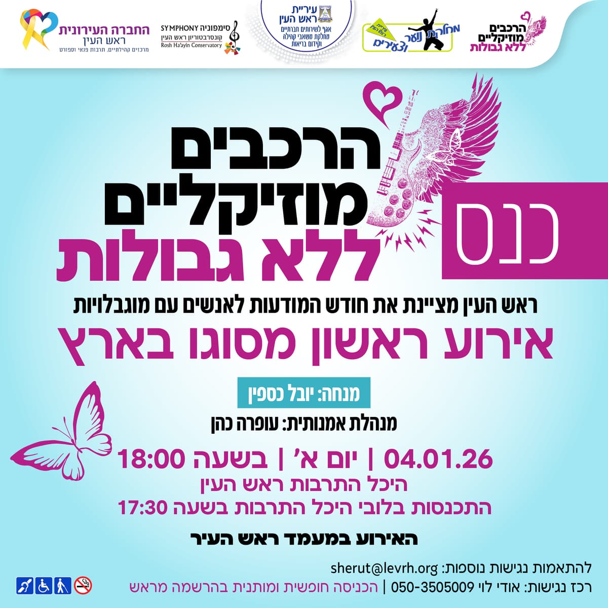 ערב הרכבים ארצי עם ובלי בעלי מוגבלויות