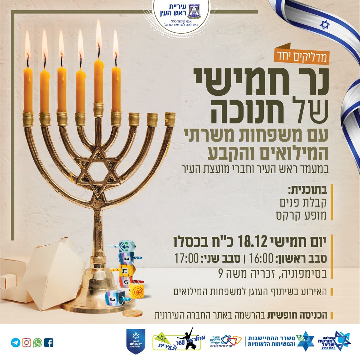 נר חמישי של חנוכה עם משפחות משרתי המילואים והקבע