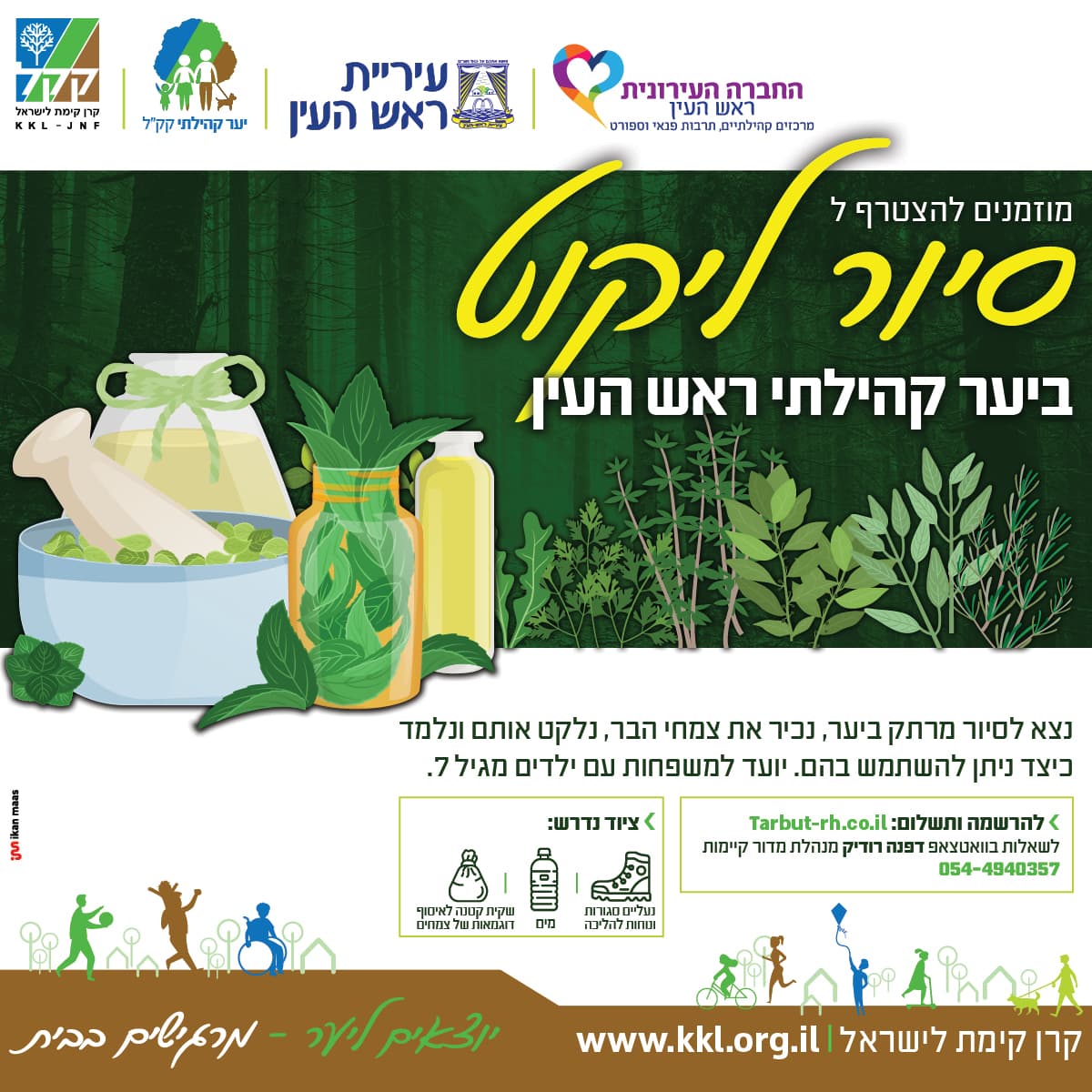 סיור ליקוט לכל המשפחה